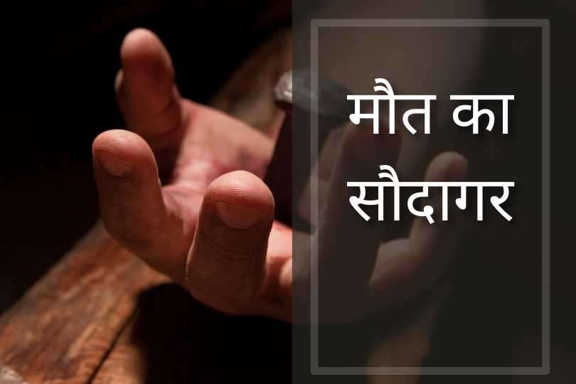 मौत का सौदागर